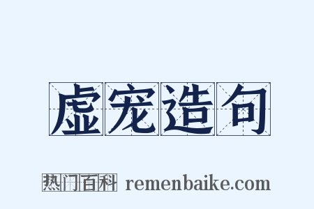 虚宠造句是什么意思的图片